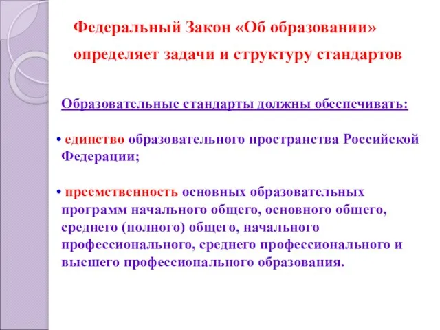 Федеральный Закон «Об образовании» определяет задачи и структуру стандартов Образовательные стандарты должны