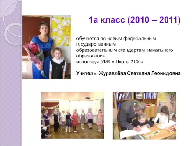 1а класс (2010 – 2011) обучается по новым федеральным государственным образовательным стандартам