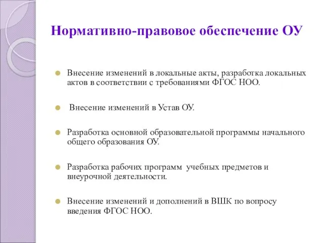 Нормативно-правовое обеспечение ОУ Внесение изменений в локальные акты, разработка локальных актов в