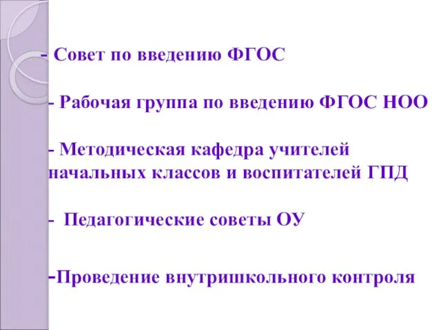 Совет по введению ФГОС - Рабочая группа по введению ФГОС НОО -