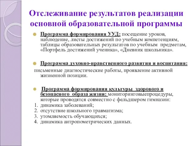 Отслеживание результатов реализации основной образовательной программы Программа формирования УУД: посещение уроков, наблюдение,