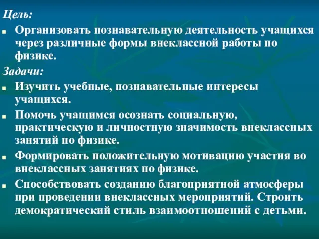 Цель: Организовать познавательную деятельность учащихся через различные формы внеклассной работы по физике.