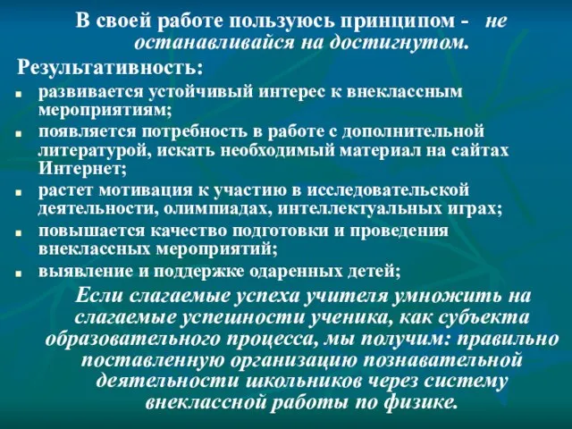 В своей работе пользуюсь принципом - не останавливайся на достигнутом. Результативность: развивается