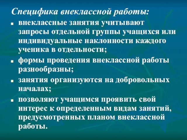 Специфика внеклассной работы: внеклассные занятия учитывают запросы отдельной группы учащихся или индивидуальные