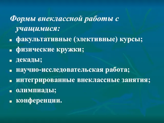 Формы внеклассной работы с учащимися: факультативные (элективные) курсы; физические кружки; декады; научно-исследовательская