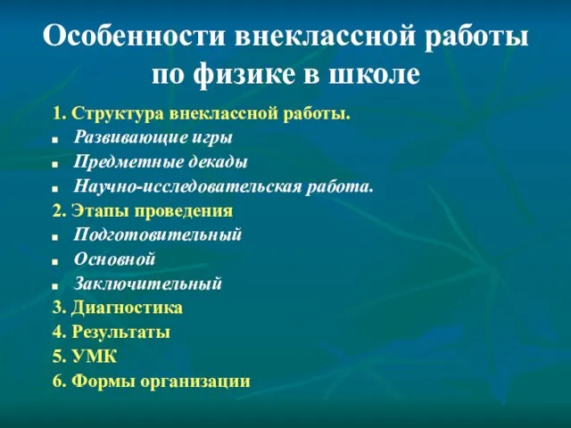 Особенности внеклассной работы по физике в школе 1. Структура внеклассной работы. Развивающие