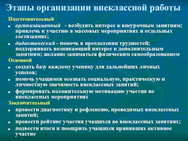 Этапы организации внеклассной работы Подготовительный организационный - возбудить интерес к внеурочным занятиям;