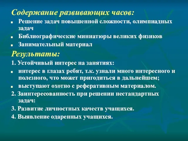 Содержание развивающих часов: Решение задач повышенной сложности, олимпиадных задач Библиографические миниатюры великих