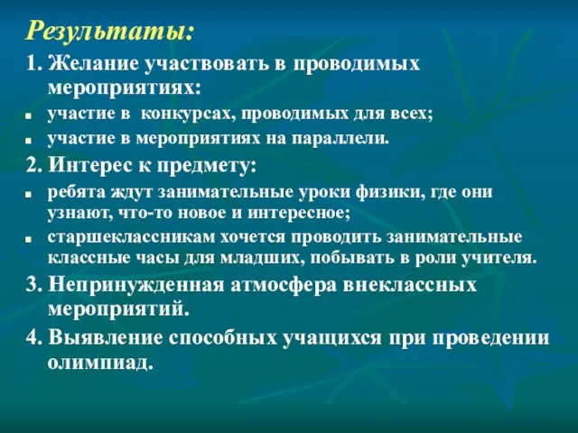 Результаты: 1. Желание участвовать в проводимых мероприятиях: участие в конкурсах, проводимых для