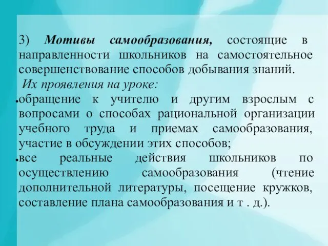 3) Мотивы самообразования, состоящие в направленности школьников на самостоятельное совершенствование способов добывания