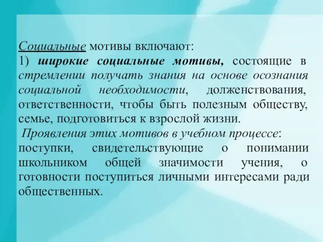 Социальные мотивы включают: 1) широкие социальные мотивы, состоящие в стремлении получать знания