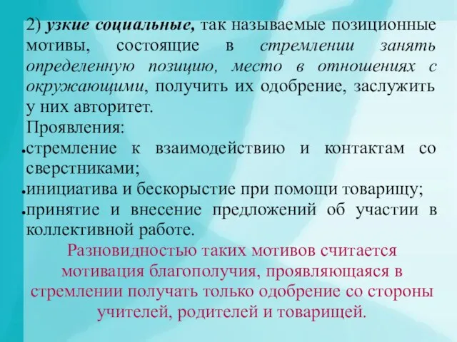 2) узкие социальные, так называемые позиционные мотивы, состоящие в стремлении занять определенную