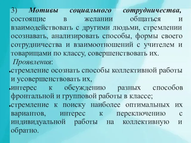 3) Мотивы социального сотрудничества, состоящие в желании общаться и взаимодействовать с другими