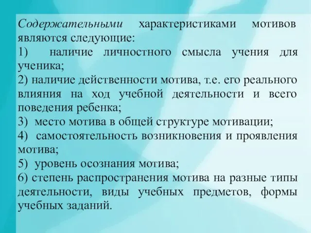 Содержательными характеристиками мотивов являются следующие: 1) наличие личностного смысла учения для ученика;