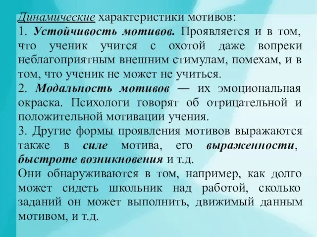 Динамические характеристики мотивов: 1. Устойчивость мотивов. Проявляется и в том, что ученик