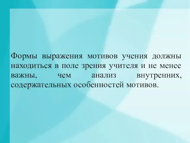 Формы выражения мотивов учения должны находиться в поле зрения учителя и не