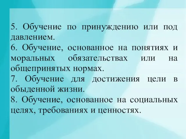 5. Обучение по принуждению или под давлением. 6. Обучение, основанное на понятиях