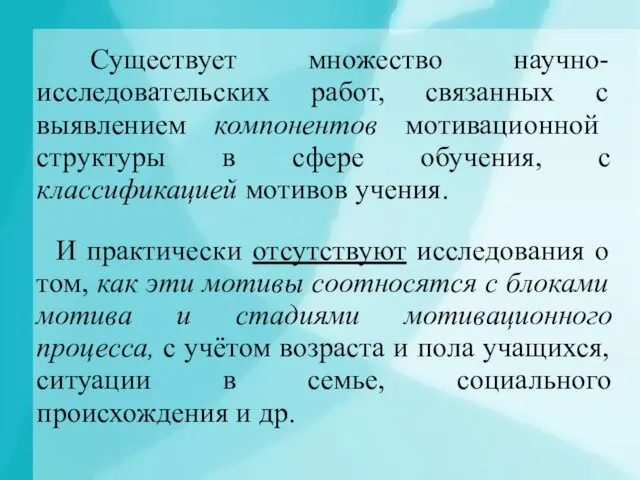 Существует множество научно-исследовательских работ, связанных с выявлением компонентов мотивационной структуры в сфере