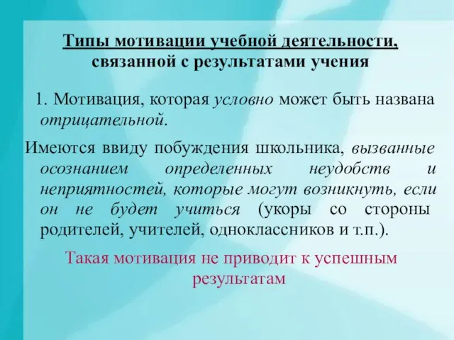 Типы мотивации учебной деятельности, связанной с результатами учения 1. Мотивация, которая условно