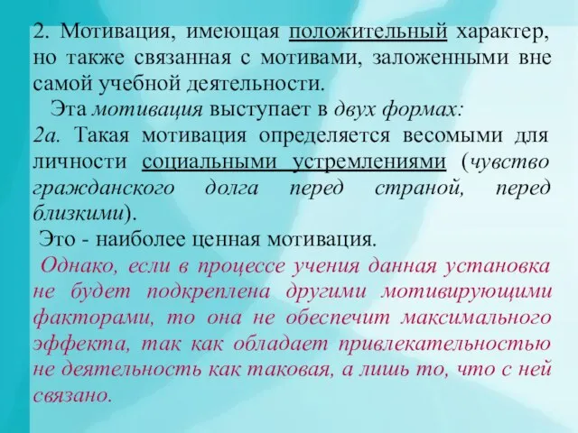 2. Мотивация, имеющая положительный характер, но также связанная с мотивами, заложенными вне