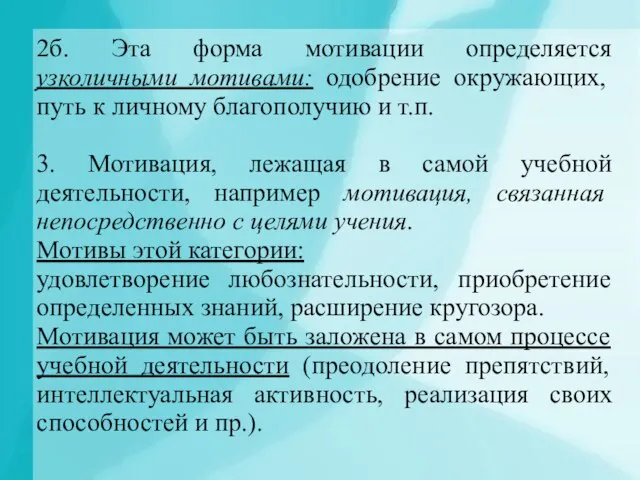 2б. Эта форма мотивации определяется узколичными мотивами: одобрение окружающих, путь к личному