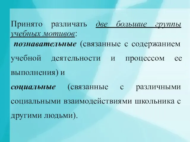 Принято различать две большие группы учебных мотивов: познавательные (связанные с содержанием учебной