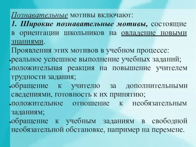 Познавательные мотивы включают: 1. Широкие познавательные мотивы, состоящие в ориентации школьников на