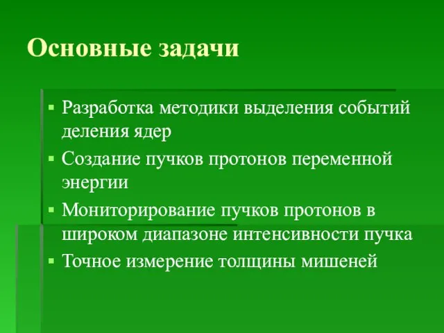 Основные задачи Разработка методики выделения событий деления ядер Создание пучков протонов переменной