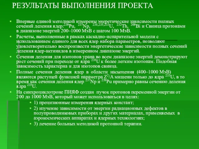 РЕЗУЛЬТАТЫ ВЫПОЛНЕНИЯ ПРОЕКТА Впервые единой методикой измерены энеретические зависимости полных сечений деления