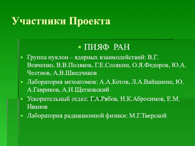 Участники Проекта ПИЯФ РАН Группа нуклон – ядерных взаимодействий: В.Г. Вовченко, В.В.Поляков,