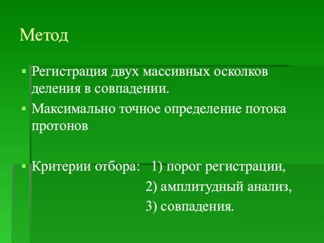 Метод Регистрация двух массивных осколков деления в совпадении. Максимально точное определение потока