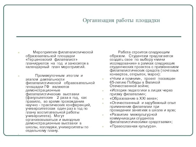 Организация работы площадки Мероприятия филателистической образовательной площадки «Герценовский филателист» планируются на год