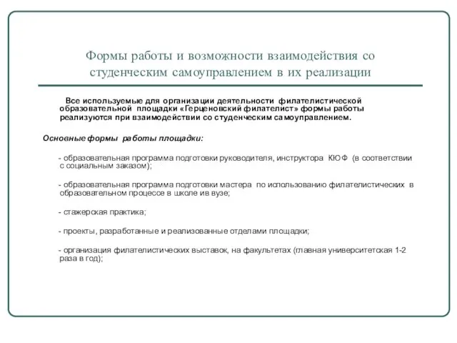 Формы работы и возможности взаимодействия со студенческим самоуправлением в их реализации Все