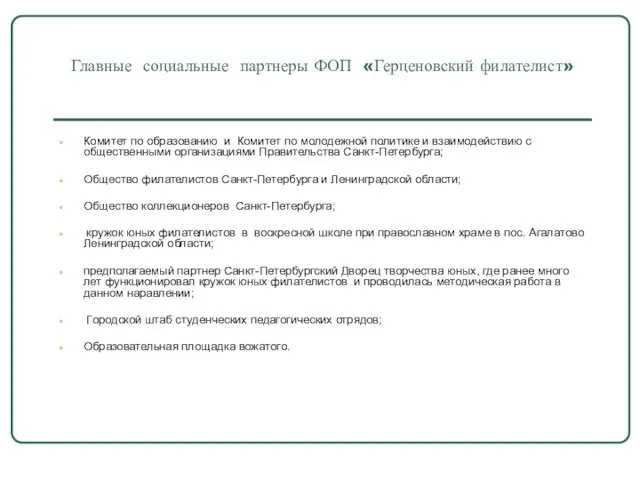 Главные социальные партнеры ФОП «Герценовский филателист» Комитет по образованию и Комитет по