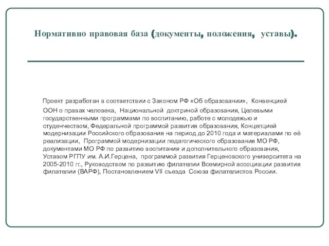 Нормативно правовая база (документы, положения, уставы). Проект разработан в соответствии с Законом