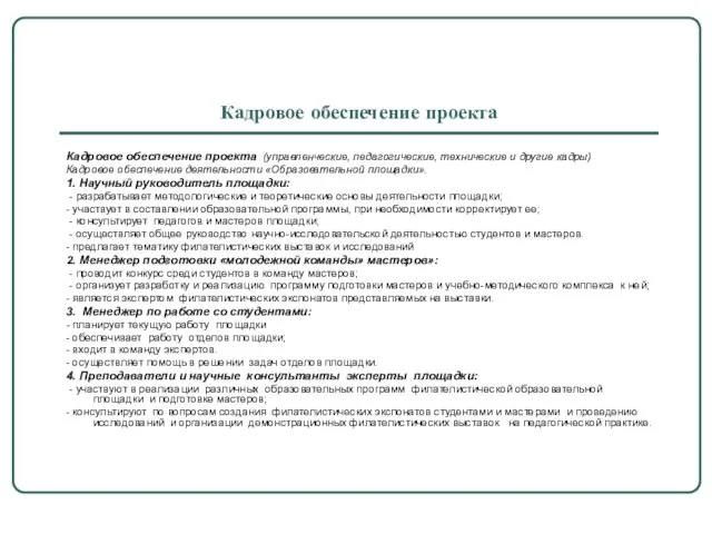 Кадровое обеспечение проекта Кадровое обеспечение проекта (управленческие, педагогические, технические и другие кадры)