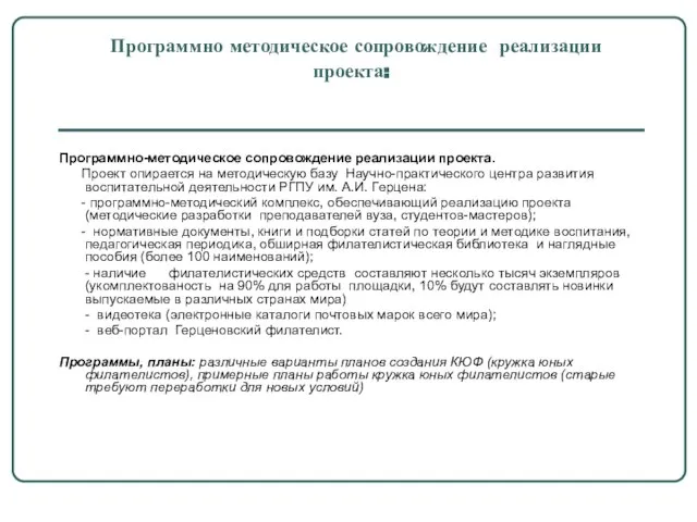 Программно методическое сопровождение реализации проекта: Программно-методическое сопровождение реализации проекта. Проект опирается на