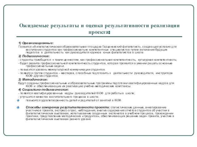 Ожидаемые результаты и оценка результативности реализации проекта: 1) Организационные: Появится «Филателистическая образовательная