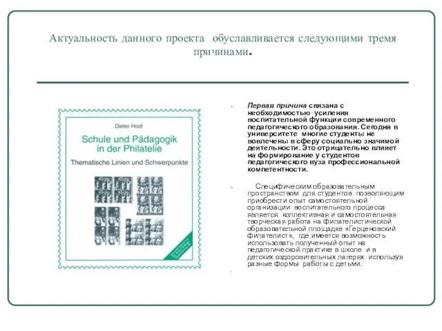 Актуальность данного проекта обуславливается следующими тремя причинами. Первая причина связана с необходимостью