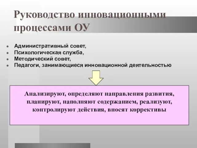 Руководство инновационными процессами ОУ Административный совет, Психологическая служба, Методический совет, Педагоги, занимающиеся