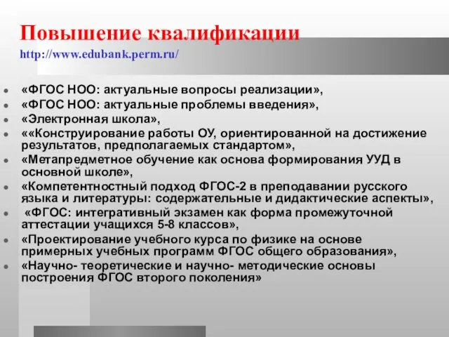 Повышение квалификации http://www.edubank.perm.ru/ «ФГОС НОО: актуальные вопросы реализации», «ФГОС НОО: актуальные проблемы