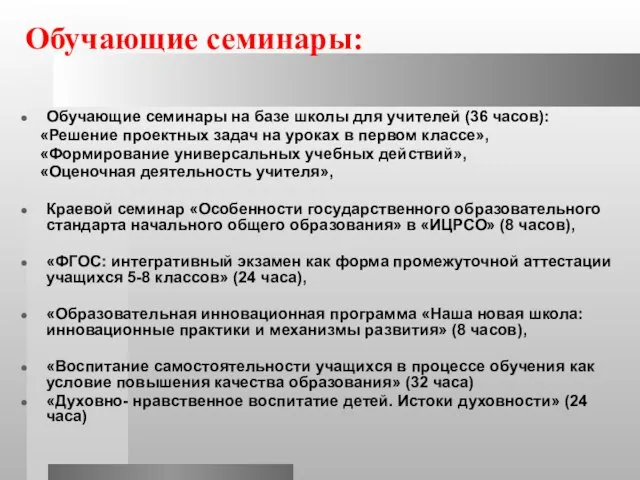 Обучающие семинары: Обучающие семинары на базе школы для учителей (36 часов): «Решение