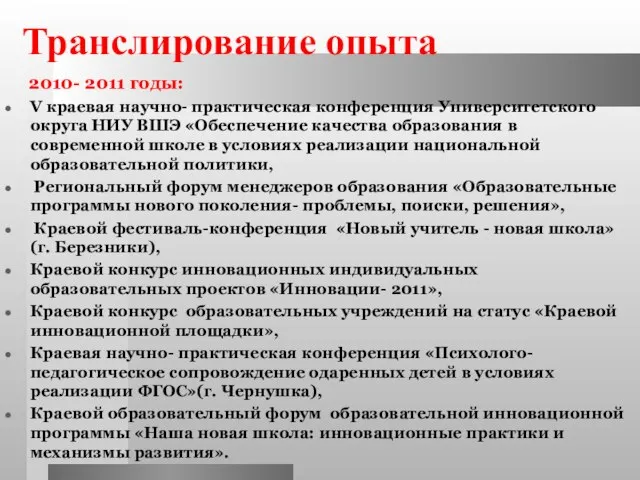 Транслирование опыта 2010- 2011 годы: V краевая научно- практическая конференция Университетского округа