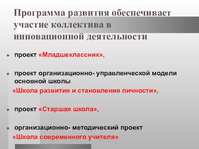 Программа развития обеспечивает участие коллектива в инновационной деятельности проект «Младшеклассник», проект организационно-