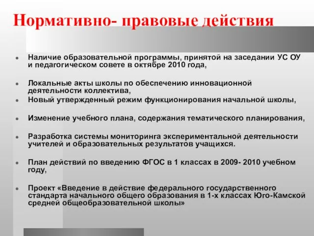 Нормативно- правовые действия Наличие образовательной программы, принятой на заседании УС ОУ и