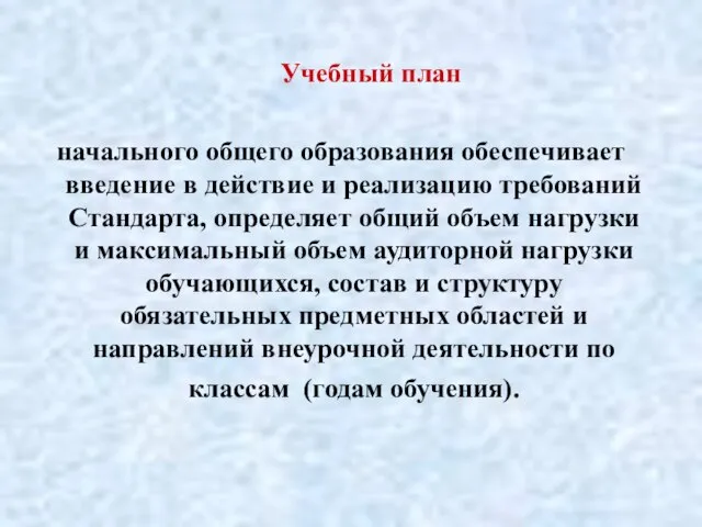 Учебный план начального общего образования обеспечивает введение в действие и реализацию требований