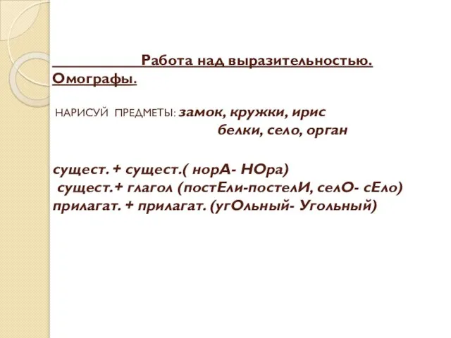 Работа над выразительностью. Омографы. НАРИСУЙ ПРЕДМЕТЫ: замок, кружки, ирис белки, село, орган