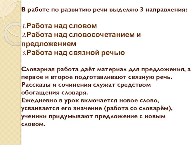 В работе по развитию речи выделяю 3 направления: 1.Работа над словом 2.Работа