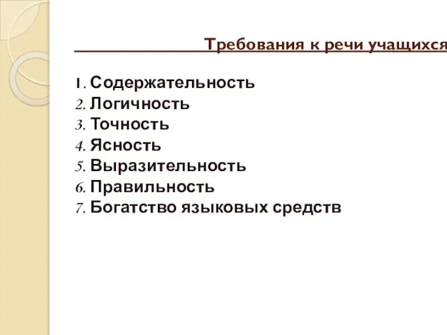 Требования к речи учащихся: 1. Содержательность 2. Логичность 3. Точность 4. Ясность