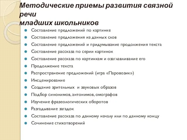 Методические приемы развития связной речи младших школьников Составление предложений по картинке Составление